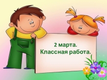 Презентация по русскому языку на тему:Написание частицы Не со словами называющими действие2 класс