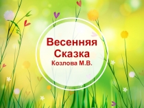 Весенняя сказка