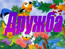 Презентация к занятию в ГПД Дружба