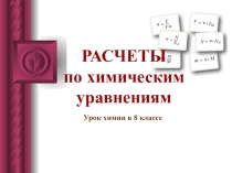 Презентация к уроку химии Расчеты по химическим уравнениям