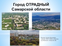 Презентация к уроку истории Самарской области Город Отрадный