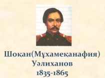 Презентация по казахскому языку на тему Шоқан Уәлиханов - ғалым