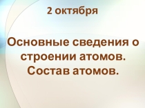 Презентация урока химии в 8 классе Строение атома