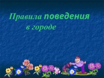 ППД Как вести себя в городе