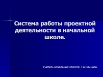 Презентация Система работы проектной деятельности с 1 по 4 класс по экологии в начальной школе