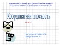 Презентация по матеметике 6 кл.Координатная плоскость