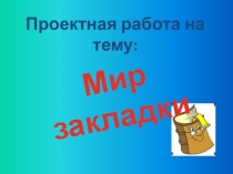 Презентация. Проект Мир закладки
