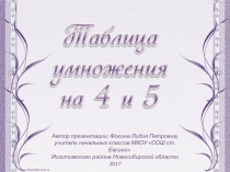 Дидактический материал к уроку Таблица умножения на 4 и 5