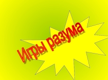 Игровая презентация для 8-9 класса Игры разума