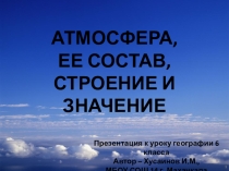 Презентация по географии на тему Атмосфера (6 класс)