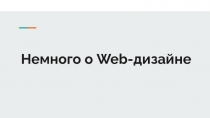 Процесс разработки Web - дизайна