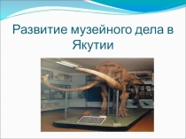 Презентация на урок по культуре народов Севера на тему Развитие музейного дела в Якутии 8 класс