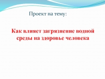 Как влияет загрязнение водной среды на здоровье человека