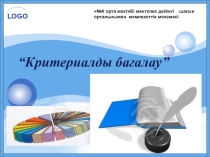 Критерийальное оценивание