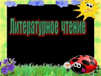 Презентация по литературному чтению