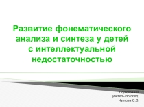 Презентация к докладу Развитие фонематиче кого анализа и синтеза в онтогенезе