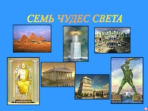 Презентация для классного часа Чудеса света