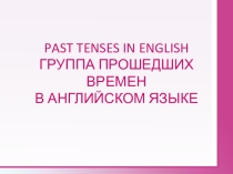 Презентация по английскому языку на тему Группа прошедших времён в английском языке