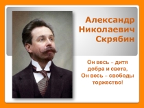 Презентация по музыке на тему А. Скрябин - великий новатор музыкального искусства