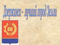 Презентация про город Дзержинск