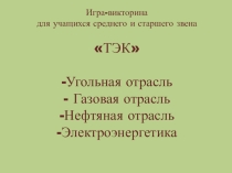 Презентация к викторине ТЭК