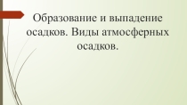 Презентация по географии на тему Образование и выпадение осадков (6 класс)