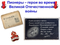 Презентация классный час Пионеры – герои во время Великой Отечественной войны (2 класс)