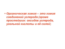 Органическая химия химия соединений углерода