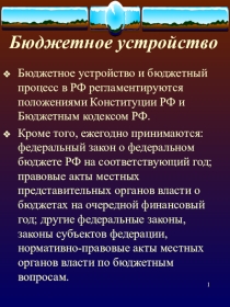 Бюджетное устройство - бюджетная система, понятие. (Факультатив Финансы. Презентация к Теме №10)