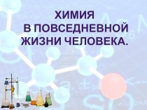 Презентация по химии на тему  Химия в повседневной жизни человека  ( 8 класс )