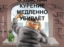 ЗОЖ О вреде курения
