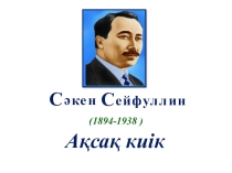 C.Сейфуллин ашық сабақ 5 сынып презентация
