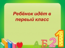 Презентация Ребёнок идёт в первый класс