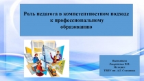Роль педагога в компетентностном подходе к профессиональному образованию