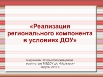 Реализация регионального компонента в условиях ДОУ