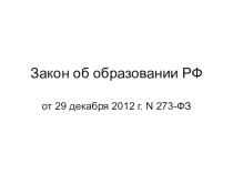 Презентация: Закон об образовании. Обзор статей