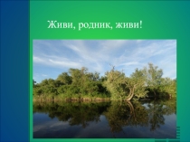 Презентация по географии на тему : Реки слободы Кашары