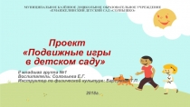Проект Подвижные игры в детском