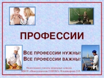 Презентация.Все профессии нужны!Все профессии важны!