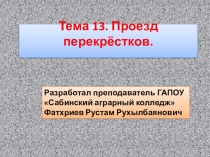 Презентация по дисциплине Теоретическая подготовка водителей категории В и С. Тема 13. Проезд перекрестков