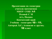 Презентация Правильная пирамида разработана для урока математики в 10 классе по учебнику Л.С. Атанасяна.