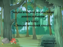 Презентация по теме Экологический квест (для старших дошкольников)