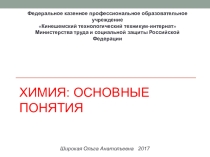 Презентация по химии Основные понятия химии