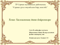 Презентация Халкымның дини бәйрәмнәре