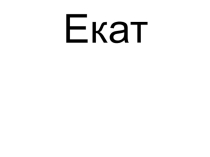 Презентация Город Екатеринбург: вчера и сегодня (7 класс)