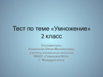 Тест по математике для 2 класса Таблица умножения