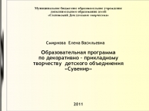 Презентация образовательной программы для начальных классов Сувенир