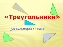 Презентация к уроку геометрии 7 класс по теме Треугольники