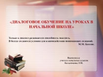 Диалоговое обучение на уроках в начальной школе