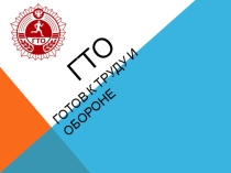 Презентация классного часа на тему ГТО